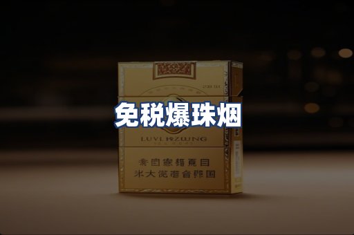 免税爆珠烟